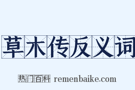 草木传反义词是什么意思的图片